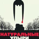 Натуральные Упыри Постер