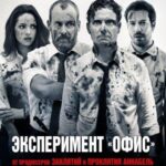 Эксперимент «Офис» / Эксперимент Belko Постер